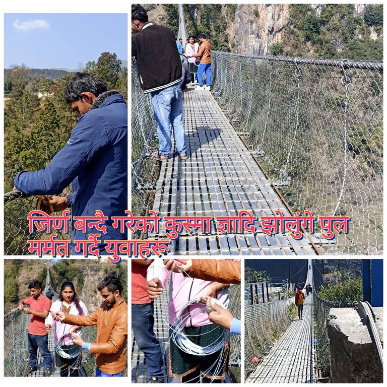 सामाजिक संस्था हेल्पिङ हर्ट द्धारा कुश्मा देखी ज्ञादी जोड्ने झोलुङ्गेपुल मर्मत