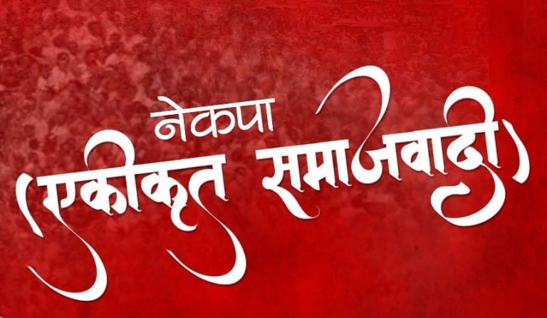 नेकपा एकीकृत समाजाबादीले मन्त्री हेरफेर गर्दै