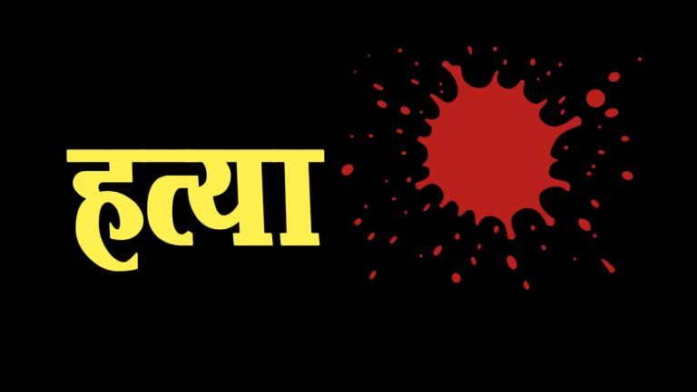 हतियार प्रहार गरी बालबालिकाको हत्या