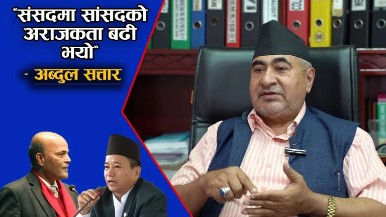 अहिलेको बजेट पुरानै परम्परा अनुसार छः अब्दुल सत्तार (अन्तर्वाता)