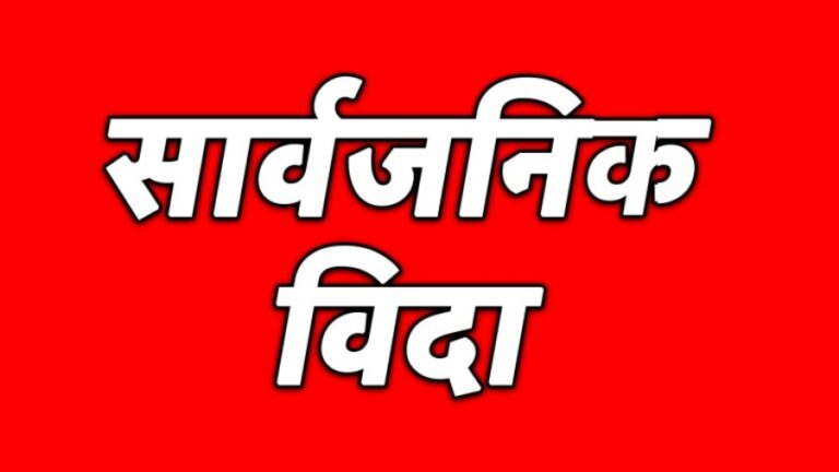 आज सार्वजनिक बिदा