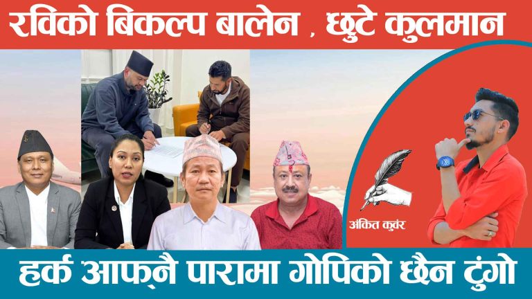 रविको विकल्प बालेन, छुटे कुलमान !   पुर्वका हर्क आफ्नै पारामा, पश्चिमका गोपीको छैन टुंगो