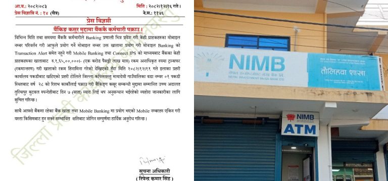 ग्राहकको १ करोड ६५ लाख रुपैयाँ आफ्नो खातामा ट्रान्सफर गर्ने बैंकका कर्मचारी पक्राउ